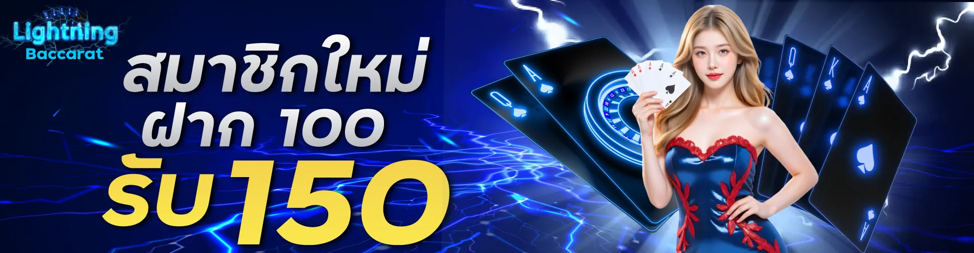 สมาชิกใหม่ ฝาก 100 รับ 150