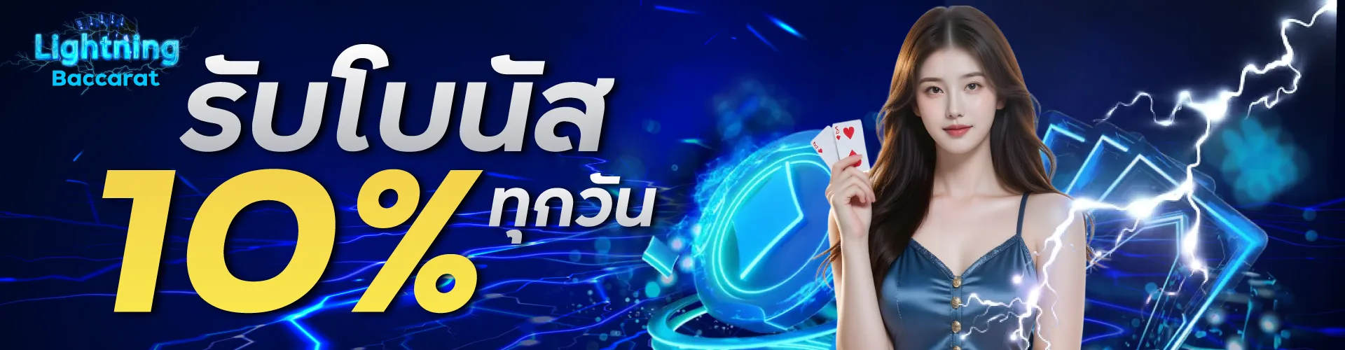 รับโบนัส 10 % ทุกวัน