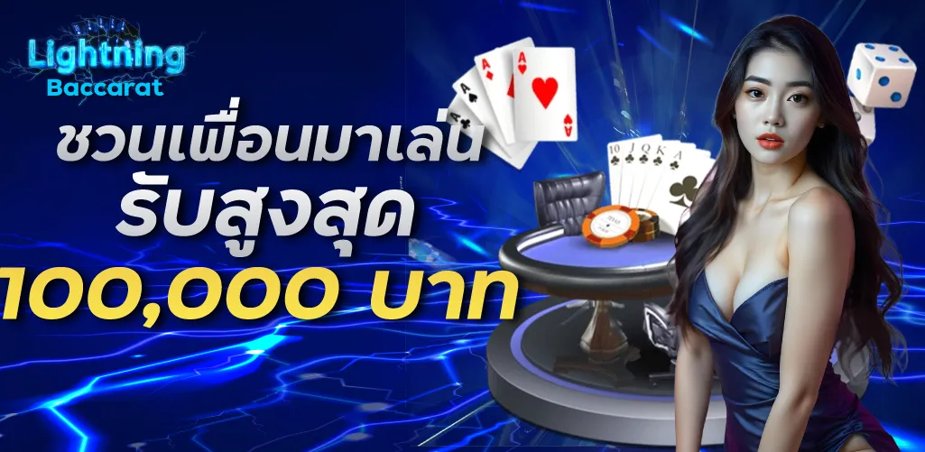 ชวนเพื่อนมาเล่น รับสูงสุด 100,000 บาท/เดือน