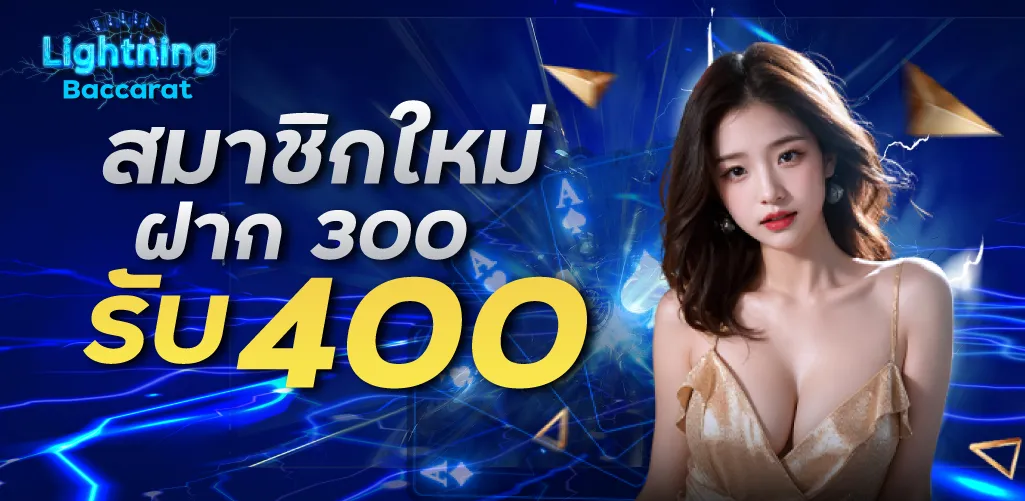 โปรโมชั่นสมาชิกใหม่ ฝาก 300 รับ 400
