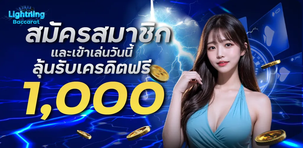 สมัครสมาชิกและเข้าเล่นวันนี้ ลุ้นรับเครดิตฟรี 1000