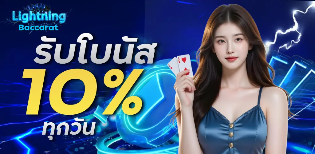 รับโบนัส 10 % ทุกวัน