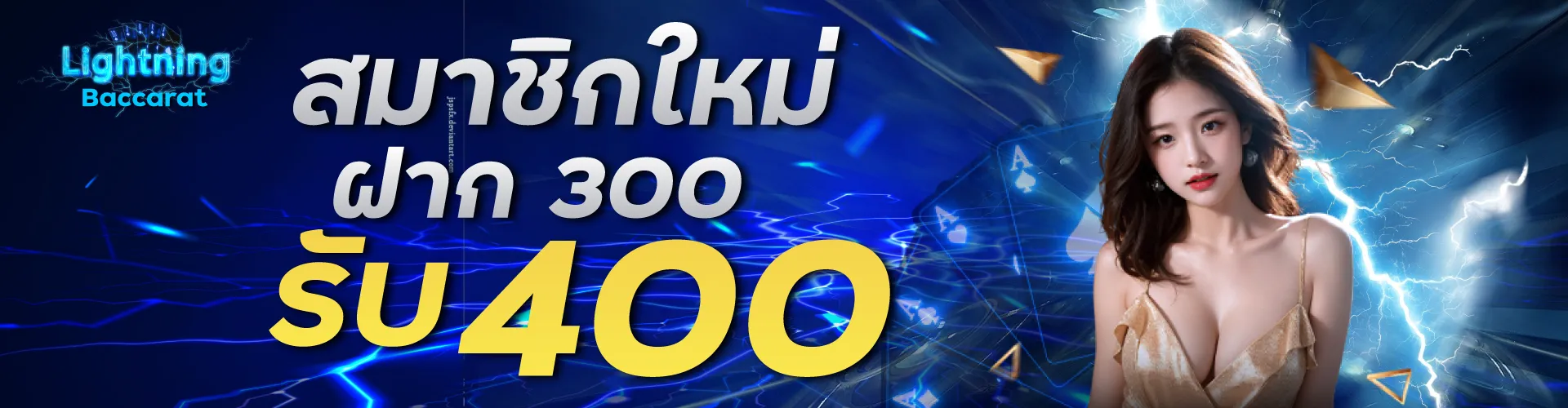 สมาชิกใหม่ ฝาก 300 รับ 400