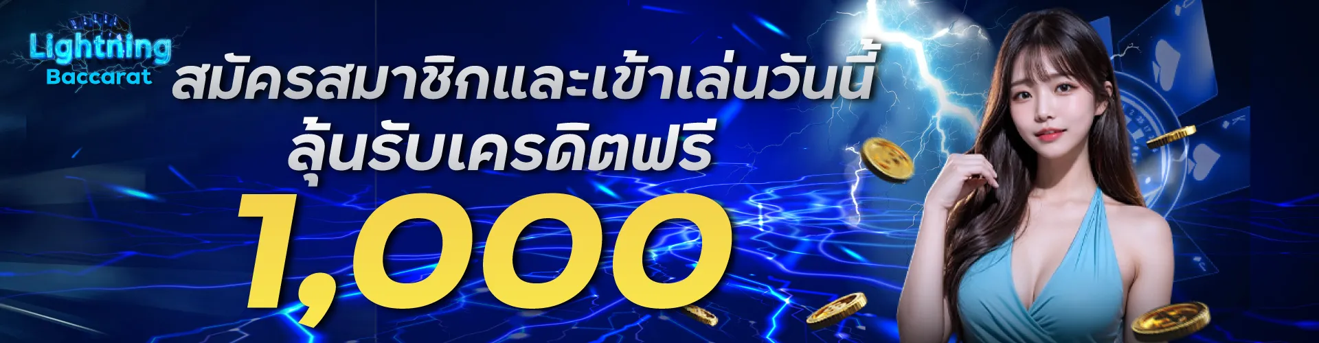 สมัครสมาชิกและเข้าเล่นวันนี้ ลุ้นรับเครดิตฟรี 1000