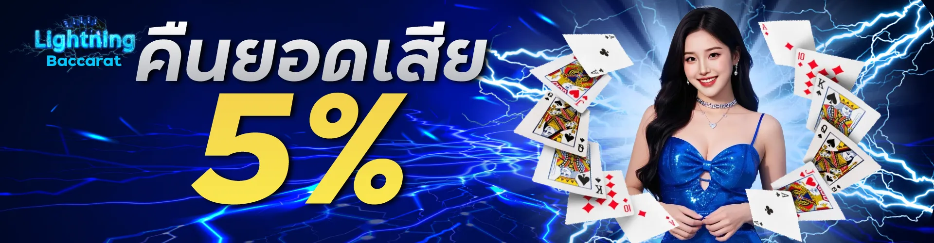 คืนยอดเสีย 5 %