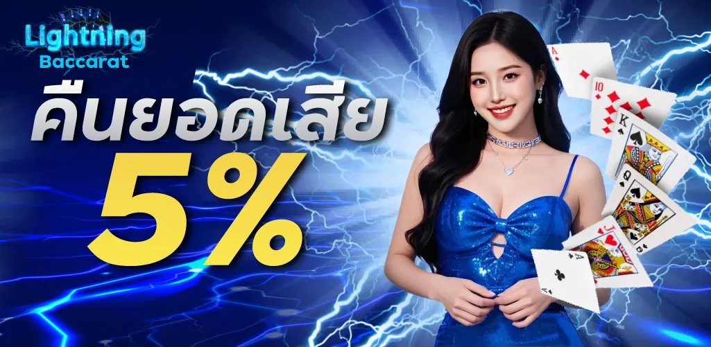 โปรโมชั่นคืนยอดเสีย 5 %