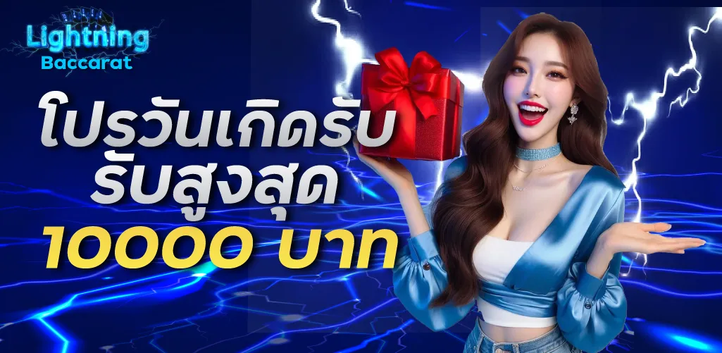 โปรโมชั่นวันเกิดรับสูงสุด 10000 บาท