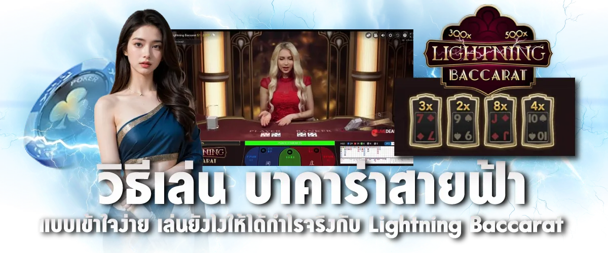 วิธีเล่น บาคาร่าสายฟ้า แบบเข้าใจง่าย เล่นยังไงให้ได้กำไรจริง