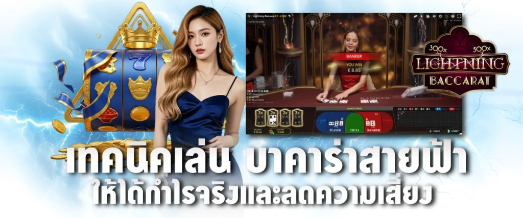 เทคนิคเล่น บาคาร่าสายฟ้า ให้ได้กำไรจริงและลดความเสี่ยง