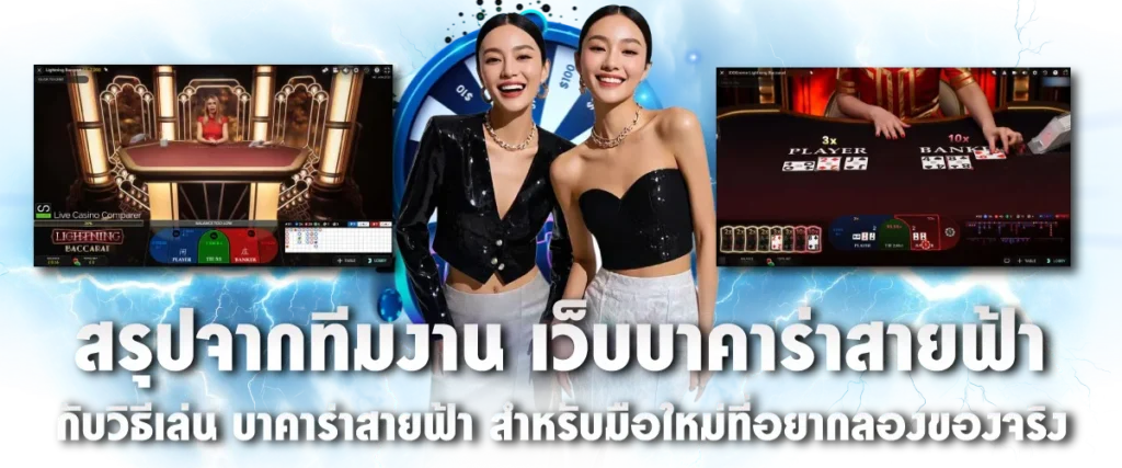สรุปจากทีมงาน LightningBaccarat วิธีเล่น บาคาร่าสายฟ้า สำหรับมือใหม่ที่อยากลองของจริง