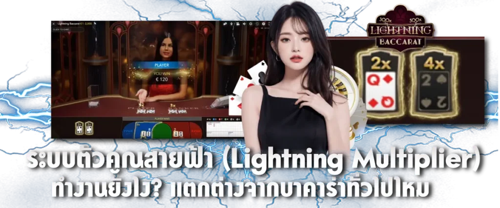 ระบบตัวคูณสายฟ้า (Lightning Multiplier) ทำงานยังไง? แตกต่างจากบาคาร่าทั่วไปไหม