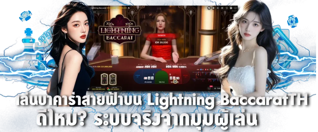 เล่นบาคาร่าสายฟ้าบน LightningBaccaratTH ดีไหม? ระบบจริงจากมุมผู้เล่น
