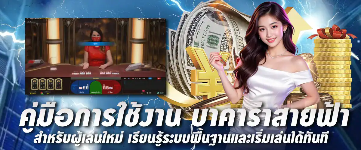 คู่มือการใช้งาน บาคาร่าสายฟ้า สำหรับผู้เล่นใหม่ เรียนรู้ระบบพื้นฐานและเริ่มเล่นได้ทันที