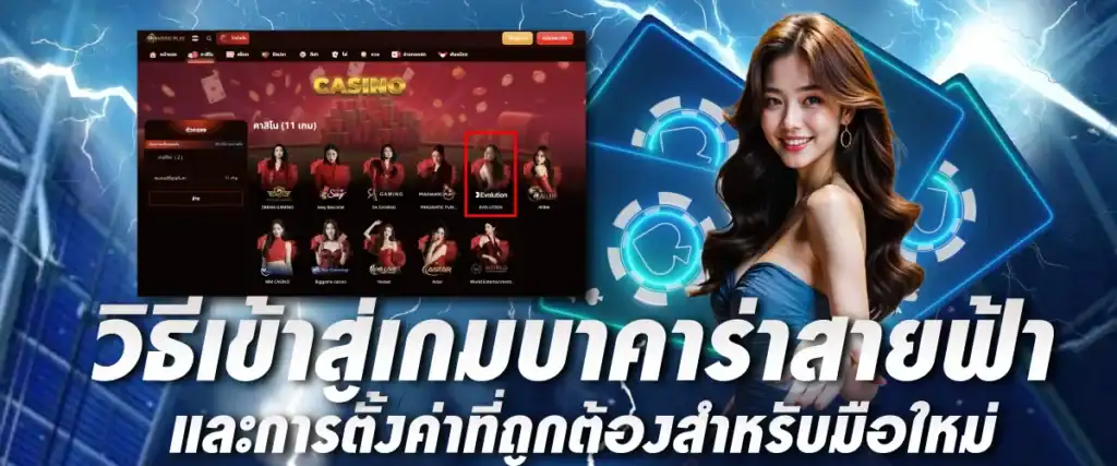 วิธีเข้าสู่เกมบาคาร่าสายฟ้าและการตั้งค่าที่ถูกต้องสำหรับมือใหม่