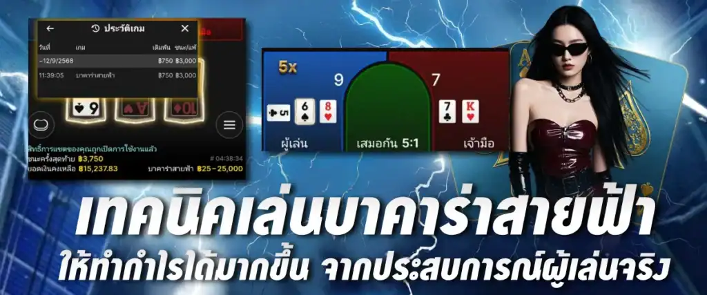 เทคนิคเล่นบาคาร่าสายฟ้าให้ทำกำไรได้มากขึ้น จากประสบการณ์ผู้เล่นจริง