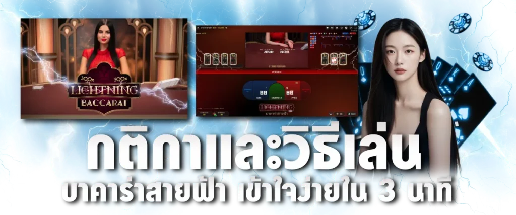 กติกาและวิธีเล่น บาคาร่าสายฟ้า เข้าใจง่ายใน 3 นาที