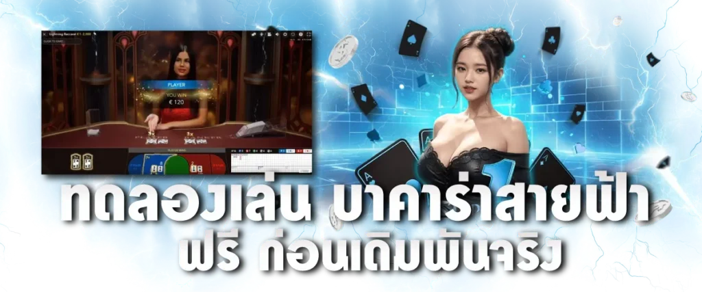 ทดลองเล่น บาคาร่าสายฟ้า ฟรี ก่อนเดิมพันจริง