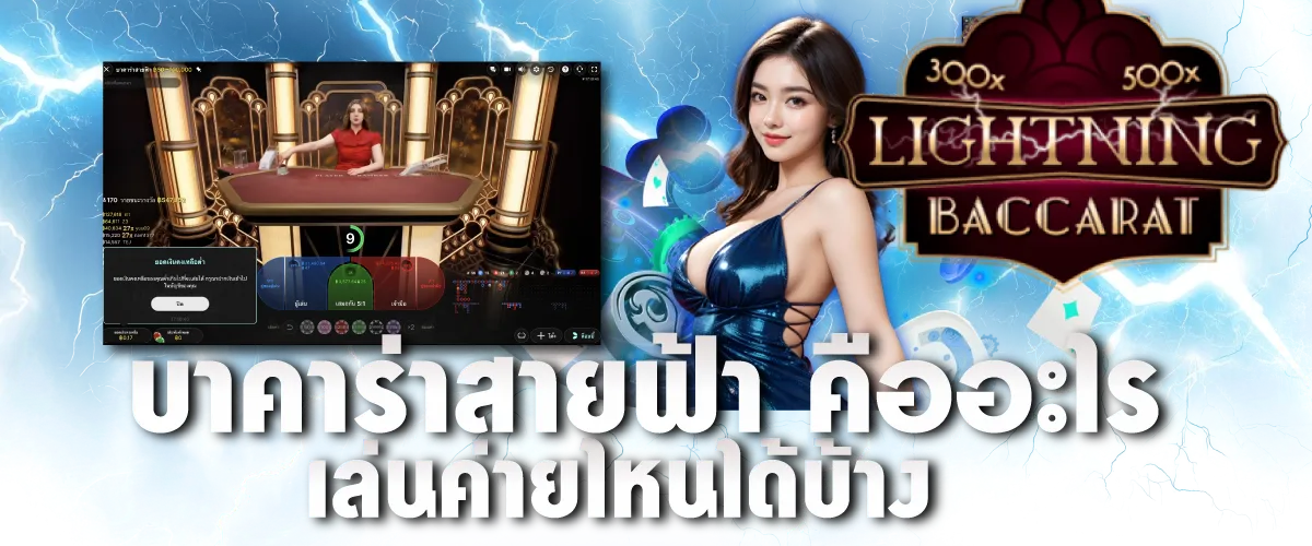 บาคาร่าสายฟ้า คืออะไร เล่นค่ายไหนได้บ้าง