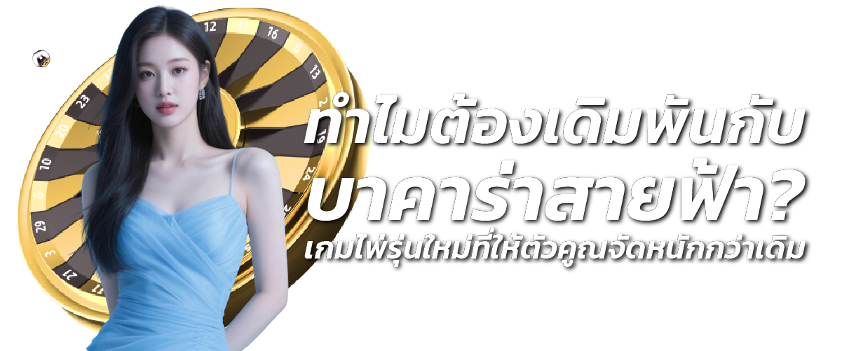 ทำไมต้องเดิมพันกับ บาคาร่าสายฟ้า ? เกมไพ่รุ่นใหม่ที่ให้ตัวคูณจัดหนักกว่าเดิม